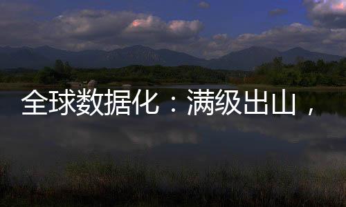 全球數(shù)據(jù)化：滿級出山，震驚世人