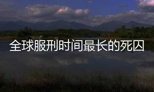 全球服刑時(shí)間最長(zhǎng)的死囚獲賠巨額賠償金，巨額正義或補(bǔ)償糾紛？