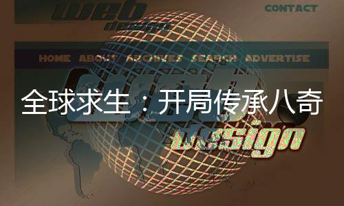 全球求生：開局傳承八奇技！