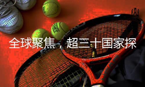 全球聚焦，超三十國(guó)家探討增派駐烏軍事支援，美國(guó)卻未能受邀參與討論