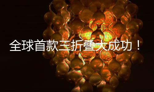 全球首款三折疊大成功！華為Mate XT銷(xiāo)量已突破40萬(wàn)