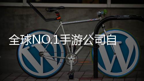 全球NO.1手游公司自救成功，逆境中的策略轉(zhuǎn)變與未來(lái)發(fā)展