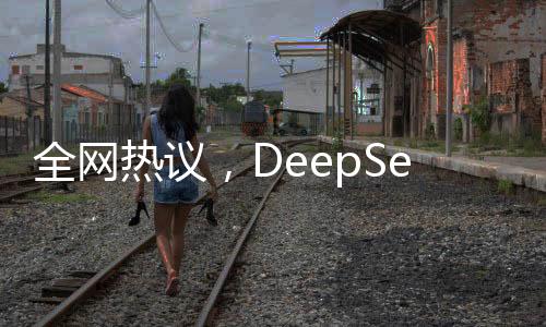 全網(wǎng)熱議，DeepSeek的神秘力量——探尋牛的所在