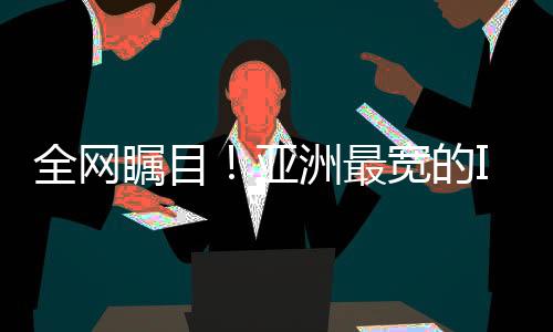 全網(wǎng)矚目！亞洲最寬的IMAX GT廳推出特色洗澡體驗(yàn)