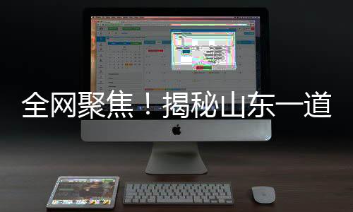 全網(wǎng)聚焦！揭秘山東一道名聲大噪的名菜
