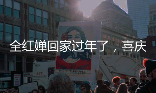 全紅嬋回家過年了，喜慶氛圍濃厚，深受民眾喜愛的奧運(yùn)冠軍回到家鄉(xiāng)