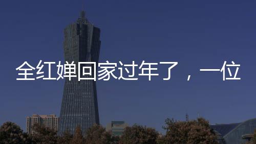 全紅嬋回家過年了，一位奧運冠軍的家鄉(xiāng)情懷與新年新期待