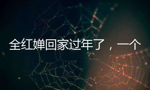 全紅嬋回家過年了，一個跳水新星溫暖返鄉(xiāng)之旅