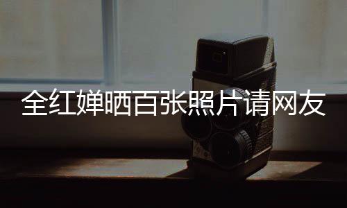 全紅嬋曬百?gòu)堈掌?qǐng)網(wǎng)友共賞煙花盛宴，一場(chǎng)視覺盛宴與情感的交織