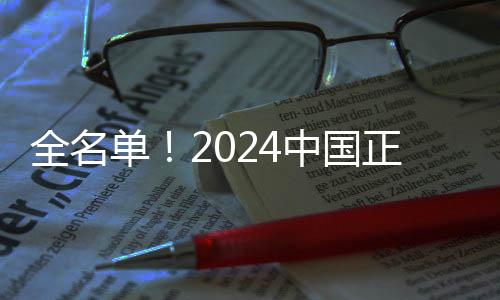 全名單！2024中國正能量網(wǎng)絡精品揭曉