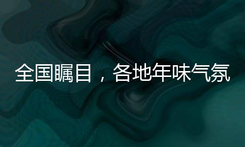 全國矚目，各地年味氣氛組火熱上線