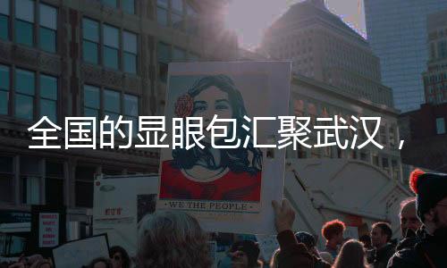 全國的顯眼包匯聚武漢，一場精彩絕倫的馬拉松盛宴一