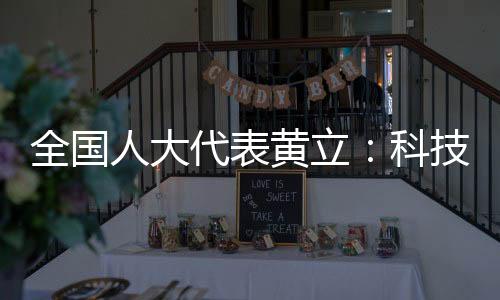 全國人大代表黃立：科技創(chuàng)新之路永無止境