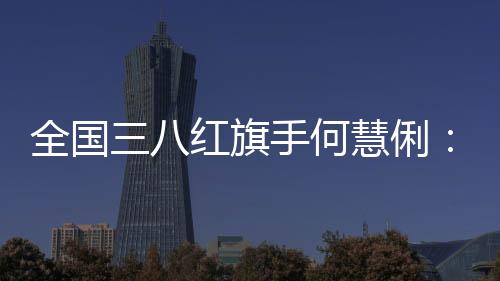 全國(guó)三八紅旗手何慧俐：在津臺(tái)胞教師用詩(shī)詞架起“連心橋”