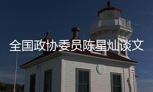 全國(guó)政協(xié)委員陳星燦談文博熱