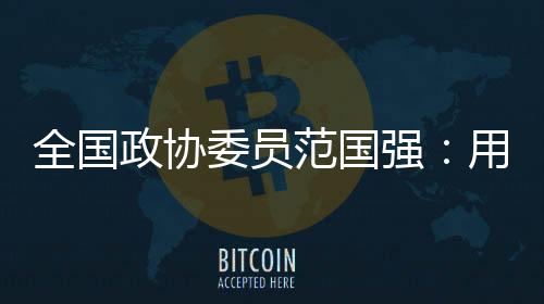 全國政協(xié)委員范國強(qiáng)：用AI“種”出未來中國林