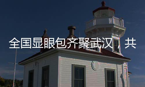 全國顯眼包齊聚武漢，共赴一場激情馬拉松盛宴
