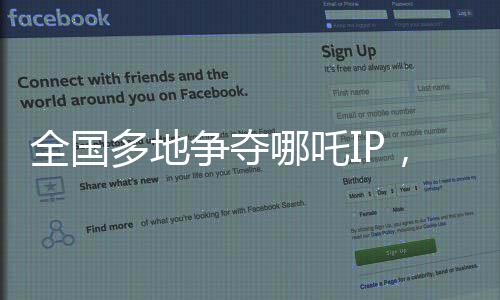 全國多地爭(zhēng)奪哪吒IP，文化資本競(jìng)相布局神話新傳奇