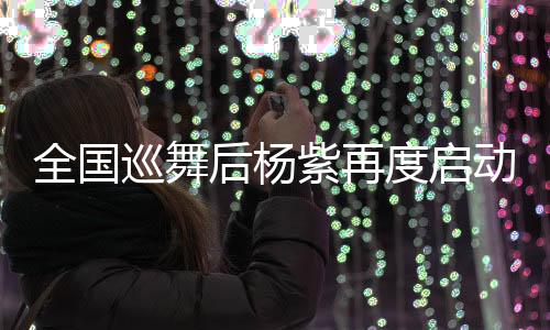 全國巡舞后楊紫再度啟動全國巡騎活動
