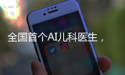 全國(guó)首個(gè)AI兒科醫(yī)生，顛覆傳統(tǒng)醫(yī)療的認(rèn)知與力量