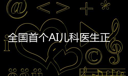 全國首個(gè)AI兒科醫(yī)生正式亮相，科技與醫(yī)療的完美結(jié)合