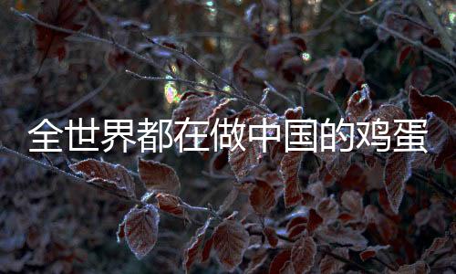 全世界都在做中國的雞蛋羹