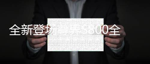 全新登場(chǎng)尊界S800全球首發(fā)智能光幕玻璃，引領(lǐng)智能化新時(shí)代新潮流