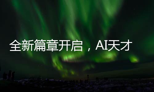 全新篇章開啟，AI天才少女95后亮相新崗位