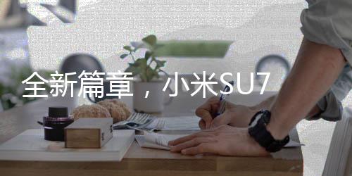 全新篇章，小米SU7 Ultra首度突破六千臺(tái)大定榮耀