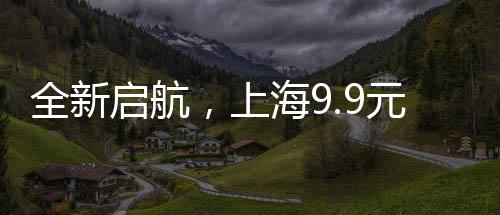 全新啟航，上海9.9元共享工位，打造協(xié)同辦公新紀(jì)元