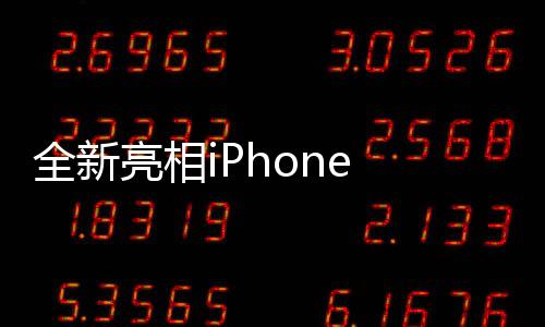 全新亮相iPhone 16e定價(jià)4499元起，性能與價(jià)格并存的高端智能選擇