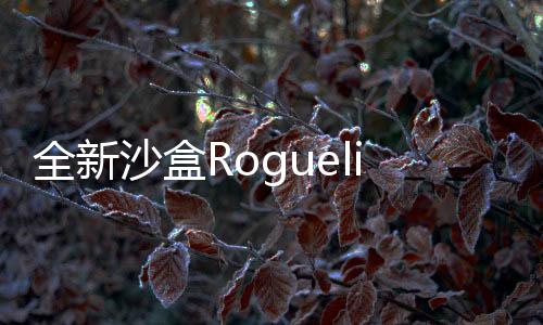全新沙盒Roguelike冒險之旅《Dino Topia》試玩版于 Steam 上線！