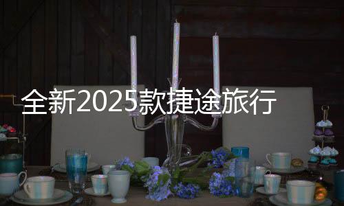 全新2025款捷途旅行者即將于3月25日正式上市，全新體驗，引領(lǐng)旅行新風尚