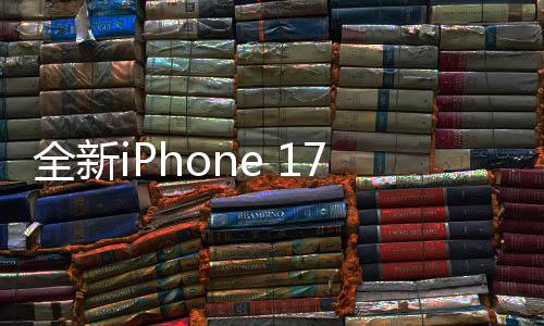全新iPhone 17 Air曝光，科技與藝術(shù)的融合之作