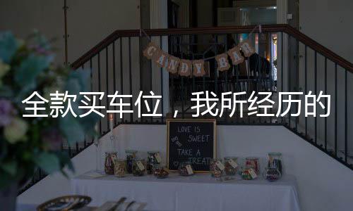 全款買車位，我所經(jīng)歷的最痛心后悔之事