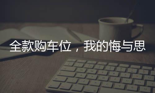 全款購車位，我的悔與思