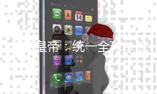 全民皇帝：統(tǒng)一全球從簽到開始