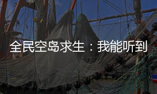全民空島求生：我能聽到生物說話