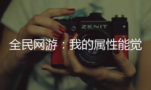 全民網(wǎng)游：我的屬性能覺醒