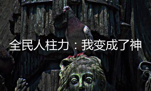 全民人柱力：我變成了神話金烏