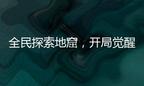 全民探索地窟，開局覺醒掠奪天賦