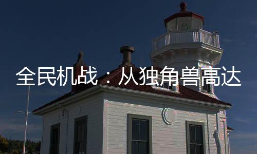 全民機(jī)戰(zhàn)：從獨(dú)角獸高達(dá)開始無敵