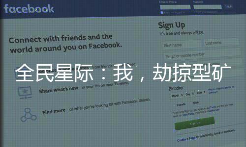 全民星際：我，劫掠型礦工