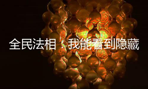 全民法相：我能看到隱藏提示