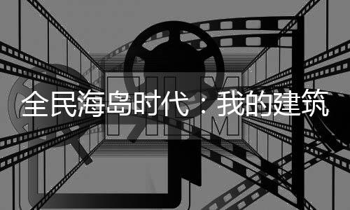 全民海島時代：我的建筑帶屬性