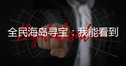 全民海島尋寶：我能看到隱藏提示