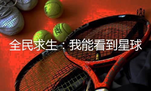 全民求生：我能看到星球物品提示