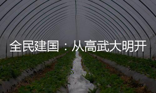 全民建國(guó)：從高武大明開始