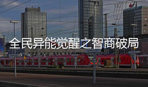 全民異能覺醒之智商破局