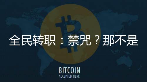 全民轉(zhuǎn)職：禁咒？那不是有手就行